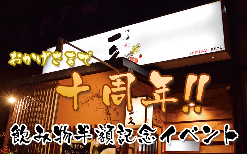 おかげさまで十周年!!記念イベントのお知らせ